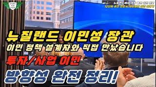 이민부 장관, 이민정책 설계자와 직접 얘기했습니다 – 투자/사업 이민 방향성 완전 정리!