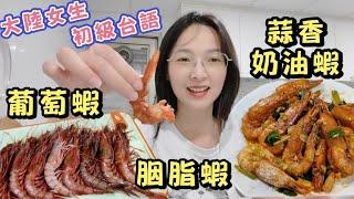 #蒜香奶油蝦 #烹飪 #陸配 ：老公起早去傳統市場好料，買到稀有葡萄蝦？2025年5月24日