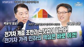 전기차 캐즘 조만간 느닷없이 끝난다! 전기차 가격 인하의 핵심은 바로 이것! #2차전지 #박용직 #선대인