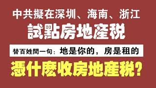 中共拟在深圳、海南、浙江试点房地产税。替百姓问一句：凭什么收房地产税？2021.10.19NO971#房地产税试点