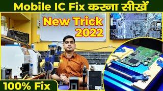 Mobile IC fix | mobile repairing course | mobile ic कैसे लगाये