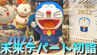 【未来デパート】元旦から未来デパート初詣に行って来ました！【ドラえもん】【新年あけましておめでとう！】