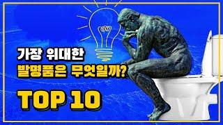 변기도 위대한 발명품이다! 인류를 바꿔놓은 최고의 발명품 ️ TOP 10