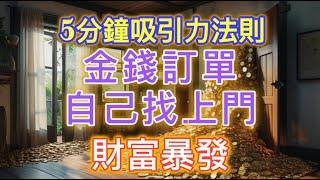 冥想音樂[開啟鉅富之門]強大的「5分鐘吸引力法則」讓你輕鬆設定金錢/訂單，並讓財富在意想不到的時刻自己找上門向宇宙連接傳遞願景請按免費訂閱小鈴和留言：「感恩 1111」，幸運財富破門而入