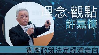 許嘉棟＿通膨？通縮？貨幣政策決定未來經濟