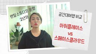 (ep. 14) 렌탈스튜디오 예약 운영 - 아워플레이스 vs 스페이스 클라우드 공간대여앱 선택하기 꿀팁