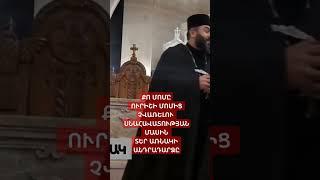 Քո մոմը ուրիշի մոմից չվառելու սնահավատության մասին։ Տեր Առնակ #քահանա #քարոզ #խրատ #խոսք