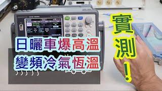 車內溫度超高-變頻冷氣真恆溫? DAQ實測給你看-GWInstek DAQ9600