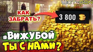 #вижубойКак можно забрать 3800 золота?ТЫ ГОТОВ?Социальная инициатива в WoT Blitz 2024 | WOT-GSN