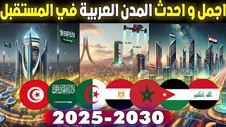 احدث و اروع 10 المدن المستقبلية في الدول العربية