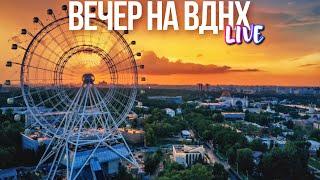 Вечерняя Москва – провожаем лето на ВДНХ