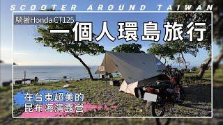 騎著Honda CT125 一個人環島旅行 (上集) ∣ 在台東超美的昆布海灣露營 ∣ 開箱 台東長濱-絕美的花園秘境 #星龍花園 #hondact125  #環島 #露營 #機車露營 #環島旅行