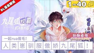 【最新合集】《九尾狐校霸盯上我之后》合集：1~40集，天然钓系人类崽vs傲娇纯情九尾狐！当人类在全是妖怪的学校里读书，就像羊掉入狼窝，弱小可怜又无助？#纯爱 #漫画解说 #奇幻