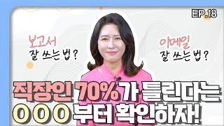 깔끔한 보고서 작성법! 직장인 70%가 틀리는 OOO, 이것만 알면 가능! | 보고서 작성, 이메일 작성 | 직장생활잘하는법