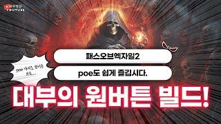 [POE2 원버튼 인페] 중재자 설명 영상.(참고 : 중재자를 잡으면 아틀라스에서 지도 보스 스킬 포인트의 마지막 2포를 줍니다.)