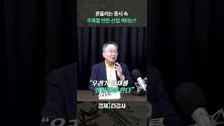 흔들리는 증시 속 주목할 만한 산업 섹터는? (김정호 교수) #shorts