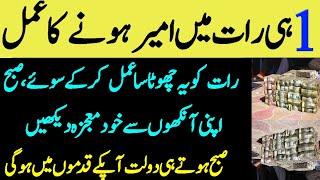 How To Get Rich Overnight Wazifa | 1 He Raat Me Ameer Hony Ka Aml