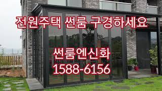 파주 전원주택 테라스시공 썬룸 선룸 신화엔썬룸