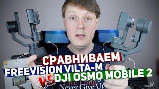 СРАВНЕНИЕ FREEVISION VILTA-M И DJI OSMO MOBILE 2. ВЫБИРАЕМ ЛУЧШИЙ!