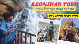 Keonjhar Tour | কেওঁঝর জলপ্রপাত | Keonjhar Tour Plan | Keonjhar Tourist Places | Maa Tarini Temple