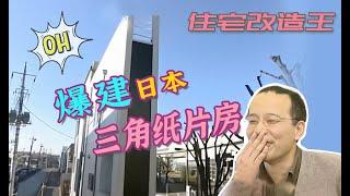 【瞎設計】爆建奇葩三角纸片房！预算抠门儿到极致，丈母娘都看不下去了