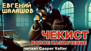 ЧЕКИСТ | НОВОЕ НАЗНАЧЕНИЕ | ИСТОРИЧЕСКАЯ ФАНТАСТИКА | ПОПАДАНЕЦ