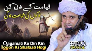 Qayamat Ke Din Kin Logon Ki Shafaat Hogi? | Mufti Tariq Masood