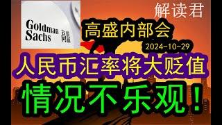 【顶级投行】高盛集团GOLDMAN SACHS内部私享会议：人民币汇率将大幅度贬值！激烈贸易战即将开始（2024-10-29）前景很严峻，情况不乐观！#中国经济