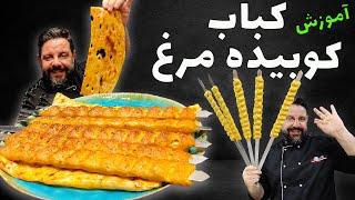 آموزش کباب کوبیده مرغ با عباس ماهوتچی | طرز تهیه کباب کوبیده مرغ | Chicken kebab recipe