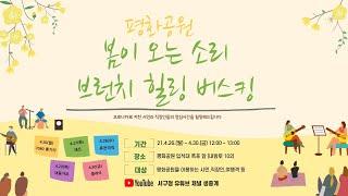 2021. 04. 26 7080통기타로 즐기는 브런치 힐링버스킹