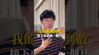 我剩下的一個月離職預告 #離職 #辭職 #預告 #工作 #離職預告 #職場 #剪輯師