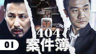 【2024刑侦剧】404案件簿 01 | 杀妻冤案牵连出惊人内幕，神秘人匿名深夜来电，嫌疑人竟有多重身份！（陈道明/黄志忠）