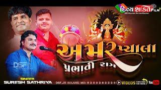 અમર પ્યાલા પ્રભાતી રાગ || Suresh Sathriya || Vanraj Vahnkiya || @DivyashaktihdgondalJk777