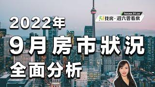 【51找房】地產經紀Lily Zhang 全面分析2022年9月房市狀況 20221008