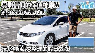 [汽車買賣] 可靠卻平淡無奇的二手代步車 HONDA CIVIC 9th 1.8L VTi-S-阿東(已售出)