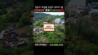 ［준공업지역 토지가 평당 30만원 !!］도심10분거리,접근성과 시인성 모두좋아요#진주준공업지역매매,진주시대곡면유곡리소재