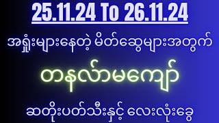 2d( 25.11.24 to 26.11.24 )အတွက် အနှစ်ချုပ်အကောင်းဆုံး လေးလုံးခွေ...