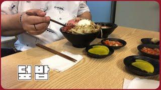 덮밥 든든한 저녁 한끼 맛있는 덮밥ㅣ뚱야TVㅣReal Mukbangㅣ