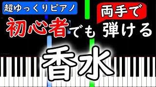 【楽譜付き】香水 / 瑛人【ピアノ簡単超ゆっくり・初心者練習用】 yuppiano