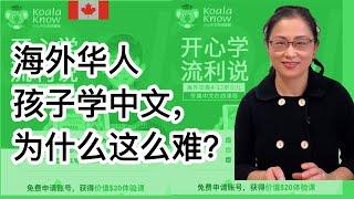 移民加拿大|海外华人孩子学中文有哪些挑战？有什么解决的办法？介绍一个孩子学中文的在线教育平台。The challenges oversea Chinese children are facing.