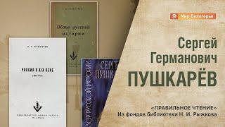 «Правильное чтение». Сергей Пушкарёв