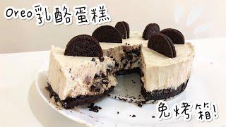 不用烤箱也能做出的Oreo乳酪蛋糕oreo cheesecake