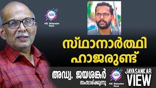 സ്ഥാനാർഥി ഹാജരുണ്ട് | അഡ്വ. ജയശങ്കർ സംസാരിക്കുന്നു | ABC MALAYALAM NEWS | JAYASANKAR VIEW