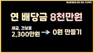 노후에 배당으로 먹고 살기 위한 세금, 건보료 0원 만들기 노하우