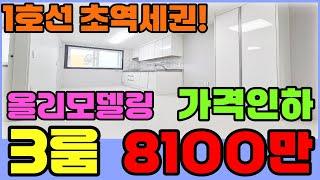 [인천빌라급매](122번)제물포역 도보3분 올리모델링 3룸빌라!!가격인하 8100만원~초등학교 중학교 바로 옆~주변 편의시설 다수~