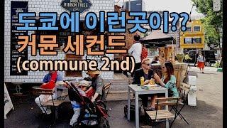 됴쿄에 이런곳이?! 일본 오모테산도 카페&푸드트럭 맛집 커뮨246(commune246)