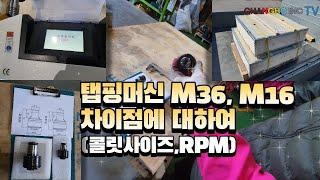 탭핑머신 M36, M16 차이점에 대하여(콜릿사이즈,RPM 외) 창호종합기계