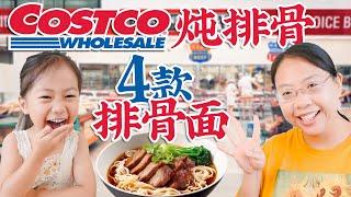 【逛Costco买食材】5分钟炖排骨！轻松做咖喱排骨面，干锅排骨面，红烧排骨面，柚香排骨面 Instant Pot Pork Ribs Recipe