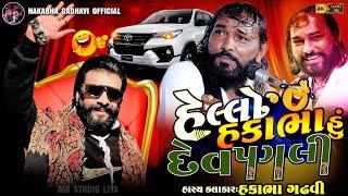 હેલ્લો હકાભા હું દેવ પગલી !!|| Hakabha gadhvi Jokes || Full Comedy || #jokes #hakabha#comedy#2024