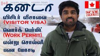 SCAM | கனடா விசிட்டர் விசாவை(Visitor Visa) ஒர்க் பெர்மிட்ன்னு(Work Permit) சொல்லி ஏமாற்றும் கும்மல்.